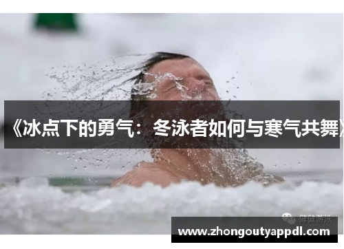 《冰点下的勇气：冬泳者如何与寒气共舞》