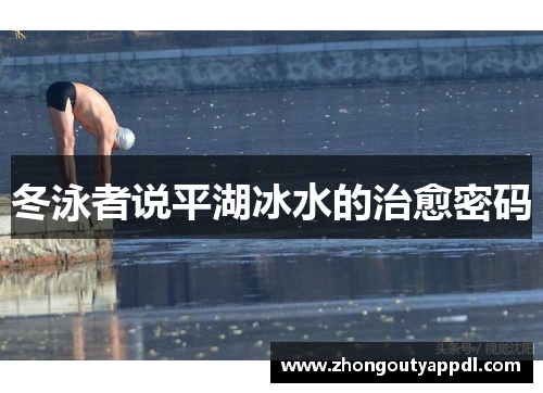 冬泳者说平湖冰水的治愈密码