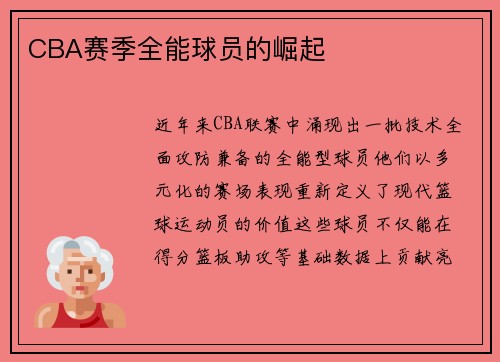 CBA赛季全能球员的崛起