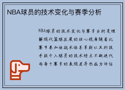 NBA球员的技术变化与赛季分析
