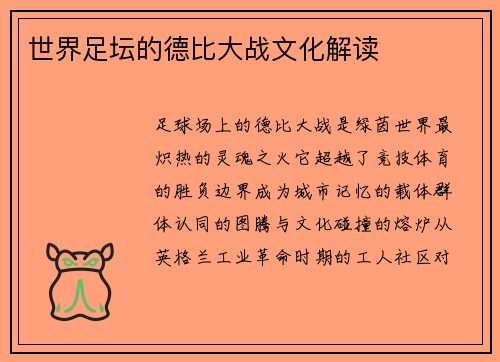 世界足坛的德比大战文化解读