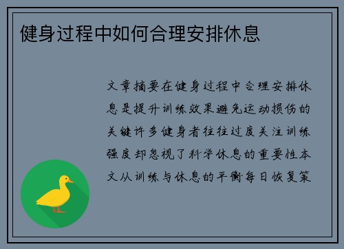健身过程中如何合理安排休息