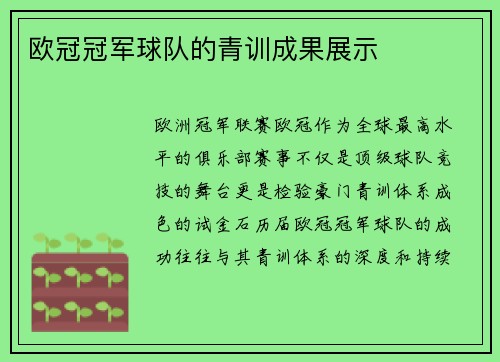 欧冠冠军球队的青训成果展示