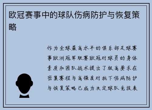 欧冠赛事中的球队伤病防护与恢复策略