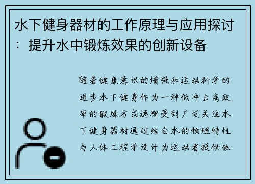 水下健身器材的工作原理与应用探讨：提升水中锻炼效果的创新设备