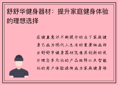 舒舒华健身器材：提升家庭健身体验的理想选择