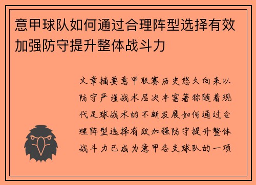 意甲球队如何通过合理阵型选择有效加强防守提升整体战斗力