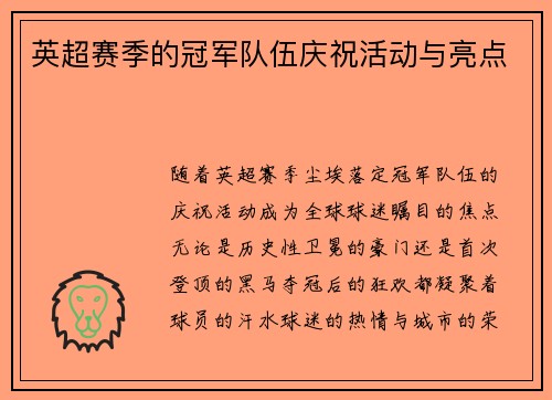 英超赛季的冠军队伍庆祝活动与亮点