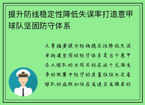 提升防线稳定性降低失误率打造意甲球队坚固防守体系