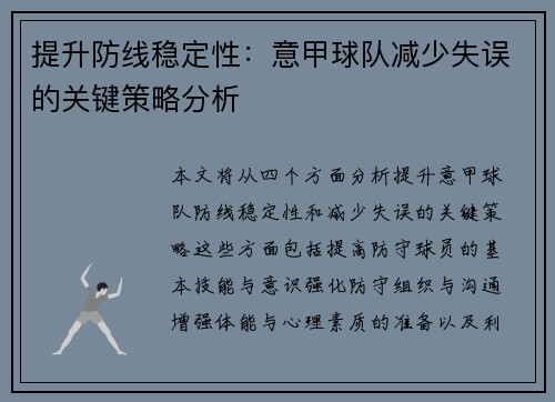 提升防线稳定性：意甲球队减少失误的关键策略分析