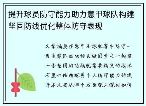 提升球员防守能力助力意甲球队构建坚固防线优化整体防守表现