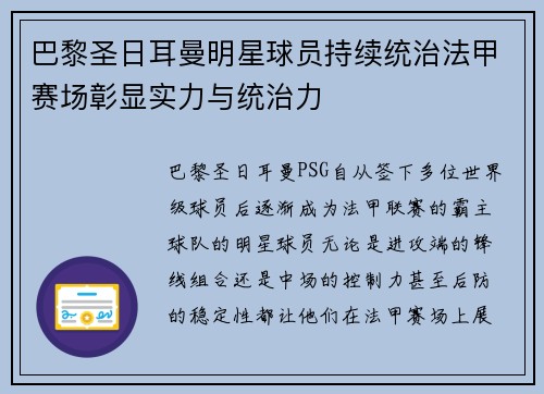 巴黎圣日耳曼明星球员持续统治法甲赛场彰显实力与统治力