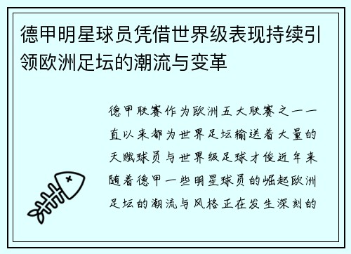 德甲明星球员凭借世界级表现持续引领欧洲足坛的潮流与变革