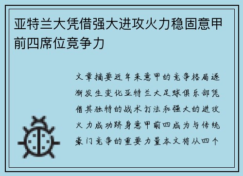 亚特兰大凭借强大进攻火力稳固意甲前四席位竞争力