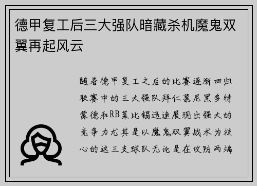 德甲复工后三大强队暗藏杀机魔鬼双翼再起风云