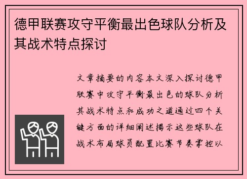 德甲联赛攻守平衡最出色球队分析及其战术特点探讨