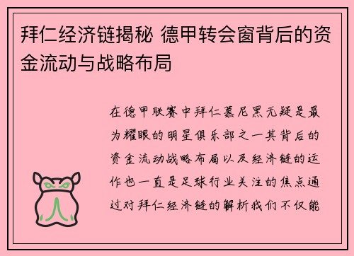 拜仁经济链揭秘 德甲转会窗背后的资金流动与战略布局