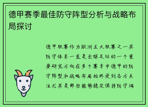 德甲赛季最佳防守阵型分析与战略布局探讨