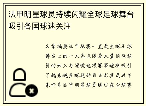法甲明星球员持续闪耀全球足球舞台吸引各国球迷关注