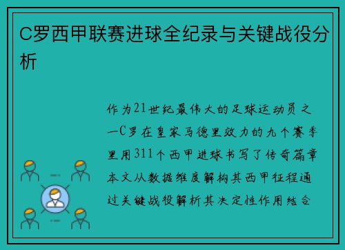 C罗西甲联赛进球全纪录与关键战役分析