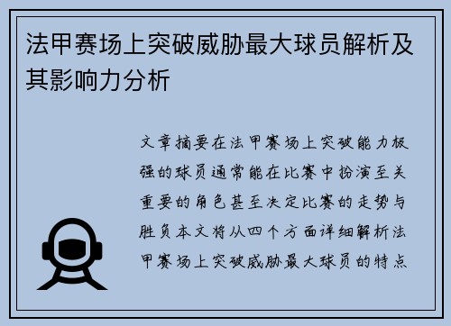 法甲赛场上突破威胁最大球员解析及其影响力分析