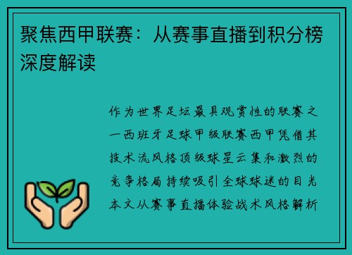聚焦西甲联赛：从赛事直播到积分榜深度解读