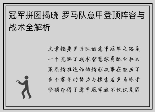 冠军拼图揭晓 罗马队意甲登顶阵容与战术全解析