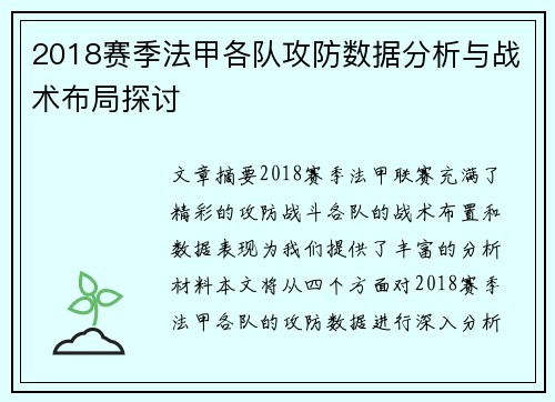 2018赛季法甲各队攻防数据分析与战术布局探讨