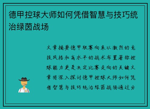 德甲控球大师如何凭借智慧与技巧统治绿茵战场
