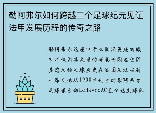 勒阿弗尔如何跨越三个足球纪元见证法甲发展历程的传奇之路