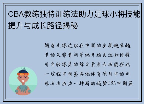 CBA教练独特训练法助力足球小将技能提升与成长路径揭秘