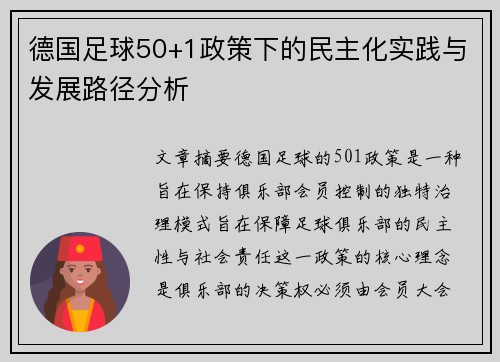 德国足球50+1政策下的民主化实践与发展路径分析