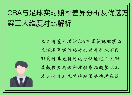 CBA与足球实时赔率差异分析及优选方案三大维度对比解析