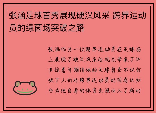 张涵足球首秀展现硬汉风采 跨界运动员的绿茵场突破之路