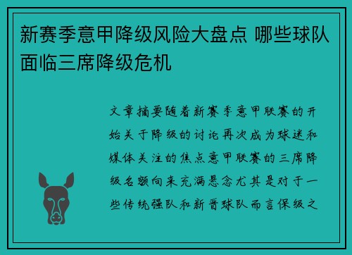 新赛季意甲降级风险大盘点 哪些球队面临三席降级危机