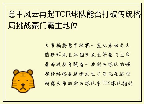 意甲风云再起TOR球队能否打破传统格局挑战豪门霸主地位