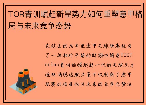 TOR青训崛起新星势力如何重塑意甲格局与未来竞争态势