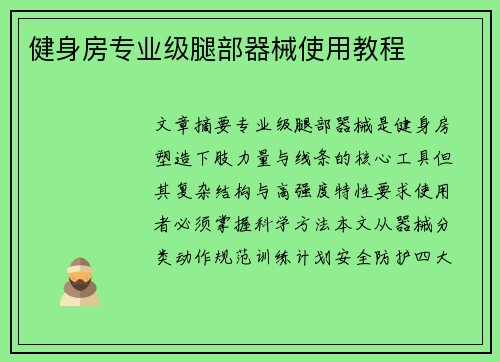 健身房专业级腿部器械使用教程