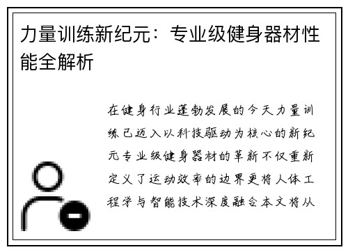 力量训练新纪元：专业级健身器材性能全解析