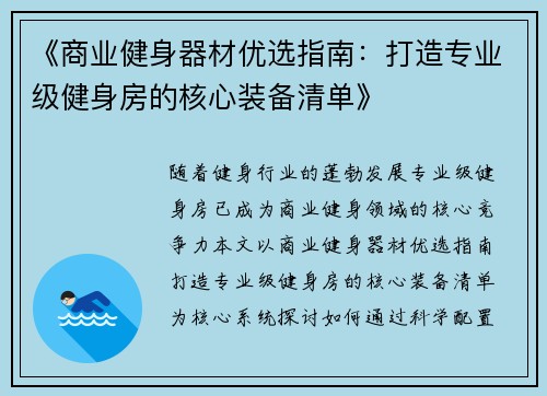 《商业健身器材优选指南：打造专业级健身房的核心装备清单》