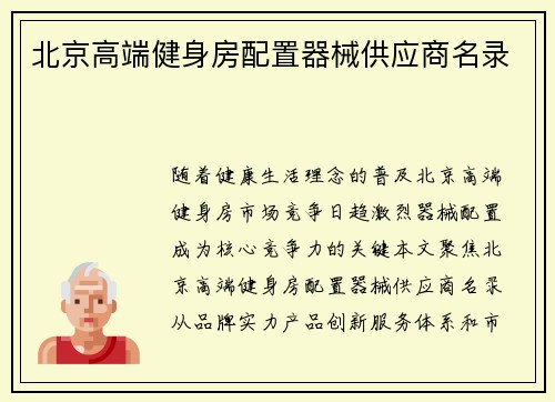 北京高端健身房配置器械供应商名录