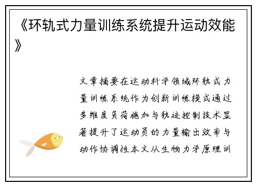 《环轨式力量训练系统提升运动效能》