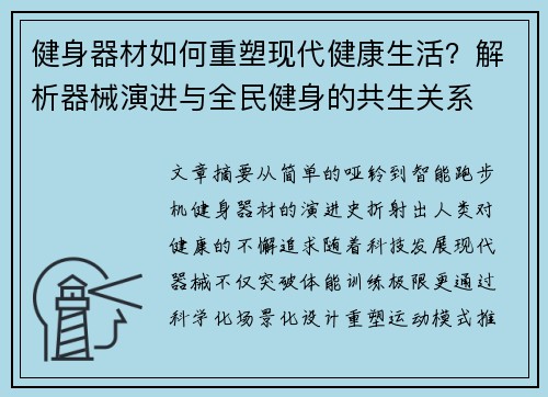 健身器材如何重塑现代健康生活？解析器械演进与全民健身的共生关系