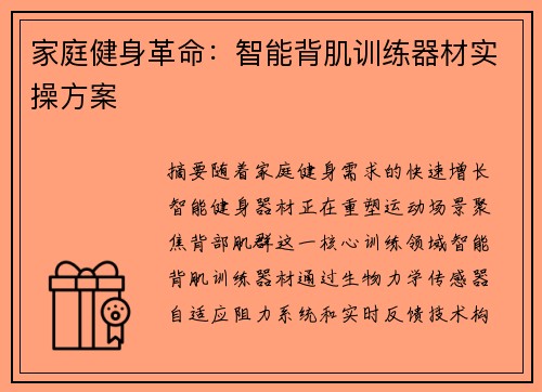 家庭健身革命：智能背肌训练器材实操方案
