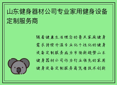 山东健身器材公司专业家用健身设备定制服务商