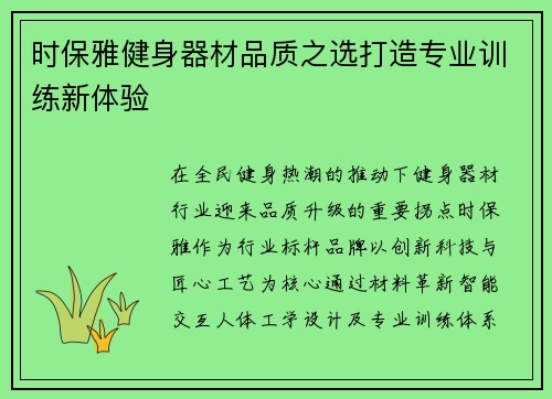 时保雅健身器材品质之选打造专业训练新体验