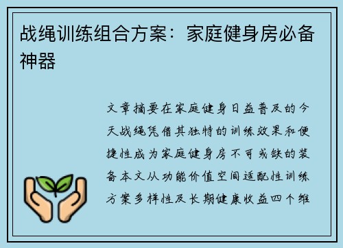 战绳训练组合方案：家庭健身房必备神器