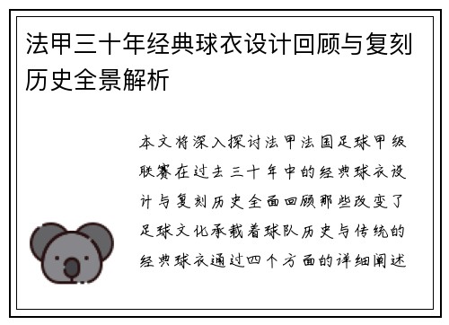 法甲三十年经典球衣设计回顾与复刻历史全景解析