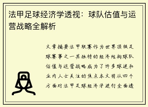 法甲足球经济学透视：球队估值与运营战略全解析