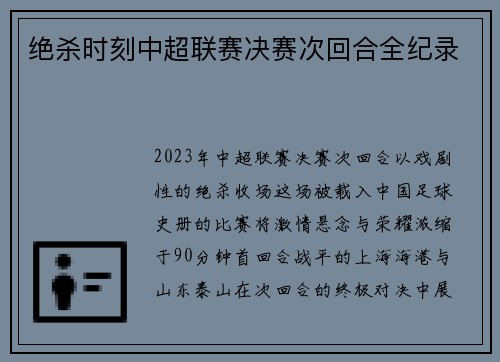 绝杀时刻中超联赛决赛次回合全纪录